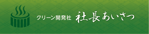 社長あいさつ