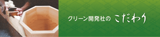 クリーン開発社のひのきぶろへのこだわり